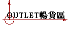 OUTLET暢貨區